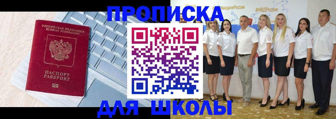 временная регистрация для школы в Осе